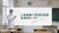 正确佩戴口罩预防流感 流感课件 PPT