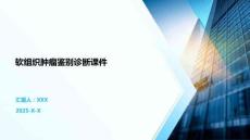 软组织肿瘤鉴别诊断课件