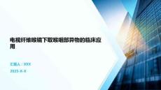 电视纤维喉镜下取喉咽部异物的临床应用