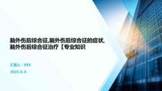脑外伤后综合征,脑外伤后综合征的症状,脑外伤后综合征治疗【专业知识