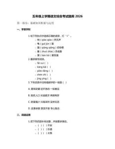 五年級(jí)上學(xué)期語(yǔ)文綜合考試題庫(kù)2026