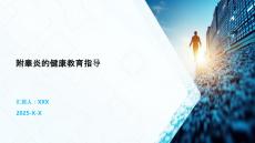 附睾炎的健康教育指导