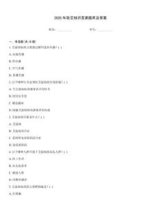 2025年防艾知識(shí)競(jìng)賽題庫(kù)及答案