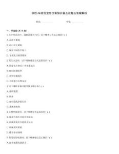 2025年防范意外傷害知識(shí)普及試題及答案解析