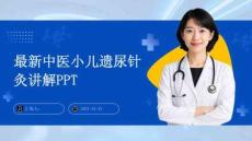 最新中医小儿遗尿针灸讲解PPT
