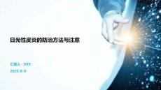 日光性皮炎的防治方法与注意