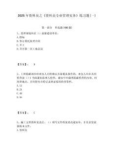 2025年資料員之《資料員專業管理實務》練習題(一)含答案詳解（能力提升）