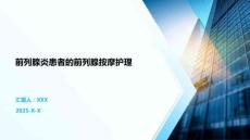 前列腺炎患者的前列腺按摩护理