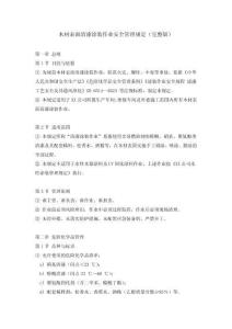 木材表面清漆涂裝作業安全管理規定（完整版）