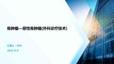 骨肿瘤—恶性骨肿瘤(外科诊疗技术)