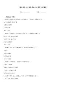 原发性血小板增多症血小板单采护理查房