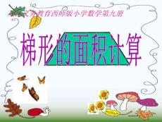 梯形面積的計算