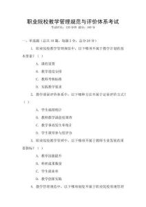 職業院校教學管理規范與評價體系考試