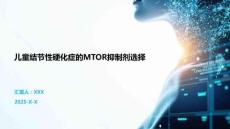 儿童结节性硬化症的MTOR抑制剂选择