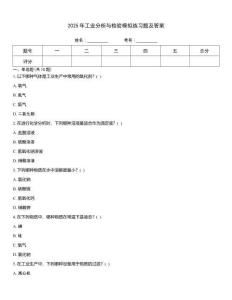 2025年工業分析與檢驗模擬練習題及答案