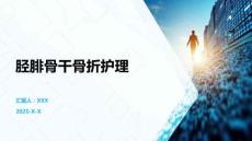 胫腓骨干骨折护理
