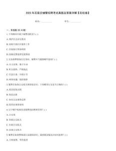 2025年石家莊輔警招聘考試真題及答案詳解【名校卷】