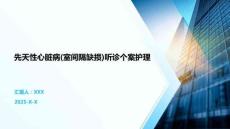 先天性心脏病(室间隔缺损)听诊个案护理