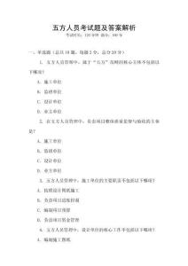五方人員考試題及答案解析