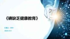 《碘缺乏健康教育》