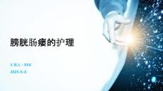 膀胱肠瘘的护理