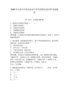 2026年長春汽車職業技術大學單招職業適應性考試題庫附答案詳解