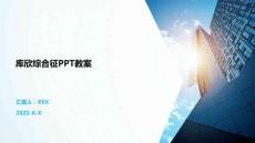 库欣综合征PPT教案