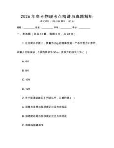 2026年高考物理考點精講與真題解析