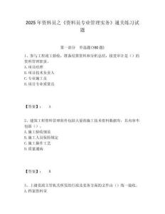 2025年資料員之《資料員專業(yè)管理實務(wù)》通關(guān)練習試題含答案詳解（綜合題）