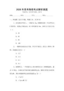 2026年高考物理考點解析真題