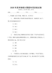 2026年高考物理計算題專項訓練試卷