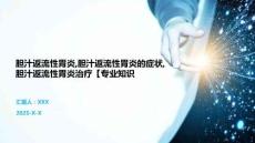 胆汁返流性胃炎,胆汁返流性胃炎的症状,胆汁返流性胃炎治疗【专业知识