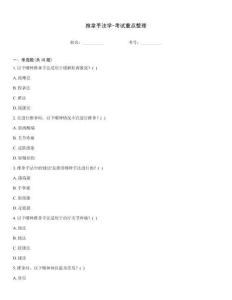 推拿手法學-考試重點整理