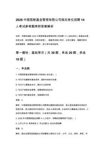 2026中國國新基金管理有限公司相關(guān)崗位招聘14人考試參考題庫附答案解析