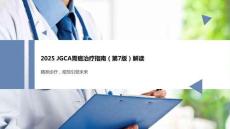2025JGCA胃癌治療指南（第7版）解讀課件