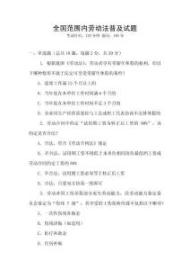 全國范圍內勞動法普及試題