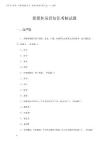 2025年新媒體運營知識考核試題與答案