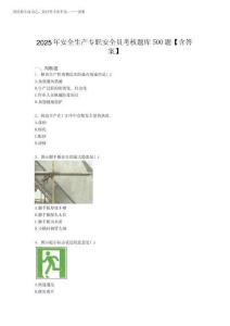 最新版精選2025年安全生產(chǎn)專職安全員考試題庫必背100題(含標準答案)
