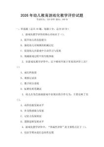 2026年幼兒教育游戲化教學評價試題