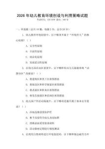 2026年幼兒教育環境創設與利用策略試題