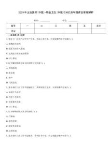 2025年主治醫師(中級)-職業衛生(中級)[363]歷年題庫含答案解析