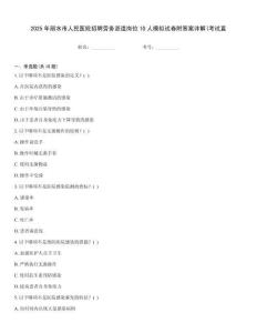 2025年麗水市人民醫院招聘勞務派遣崗位10人模擬試卷附答案詳解(考試直