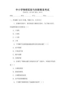 中小學物理實驗與創新教育考試