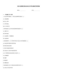 2025版餐飲食品安全員考試題庫帶答案