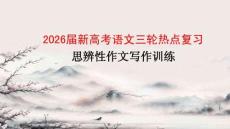 2026届新高考语文三轮热点复习思辨性作文写作训练