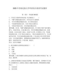 2025年青海民族大學單招綜合素質考試題庫及完整答案詳解1套