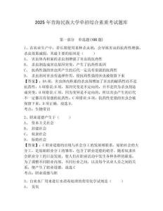 2025年青海民族大學單招綜合素質考試題庫含答案詳解