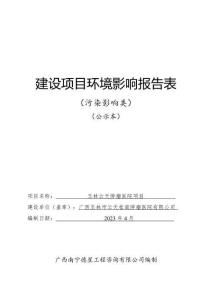 玉林云天腫瘤醫院項目環評報告