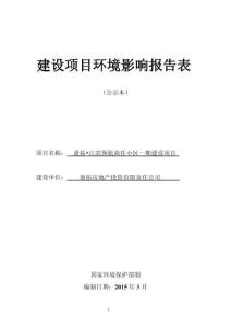 盈拓?江濱領航商住小區一期建設項目環評報告