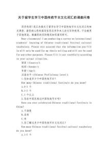 关于留学生学习中国传统节日文化词汇的调查问卷